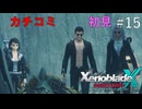 【実況】ゼノブレイドの人がXenobladeX DEを駆け抜ける #15