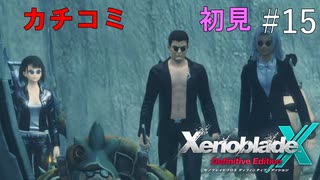 【実況】ゼノブレイドの人がXenobladeX DEを駆け抜ける #15