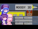 【Roody2d】ルーディーたん#5