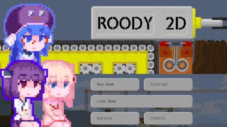 【Roody2d】ルーディーたん#5
