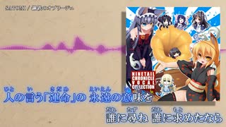 【ニコカラ】奴隷将校クラリス ～白濁のグローリエ～ OP「鋼鉄のオブリージュ」SATOMI