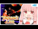【PAL版ドラゴンズレア】ことのはゲーム茶屋 #07【ファミコン動画投稿祭3】
