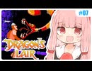 【PAL版ドラゴンズレア】ことのはゲーム茶屋 #07【ファミコン動画投稿祭3】