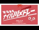 【ニコマスメドレー企画】天海春香ナイル川メドレー