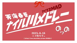【ニコマスメドレー企画】天海春香ナイル川メドレー