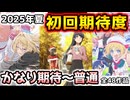 【2025年夏アニメ】自己最多48作品…「ヤバイ、豊作」と言われている2025年夏アニメ初回期待度評価！！【薫る花は凛と咲く/よふかしのうた/ダンダダン/青春ブタ野郎はサンタクロースの夢を見ない】