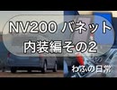 【車中泊カスタム】NV200にベッドキット＋パワーフィルターで快適空間完成！