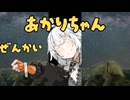 ぜんかいのあかりちゃん【第11回ひじき祭CM】【VOICEROID劇場】