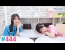 【高画質・完全版】Pyxisのキラキラ大作戦！ 第444回
