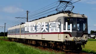 【駅名記憶】初音ミクが「ヨイ！ヨイ！ヨイ！！！！」の曲で富山地方鉄道の駅名を歌います。