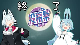 「第一回カキョウヨサリ公式投稿祭」 終了！