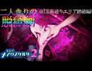 【縛り実況】おつうト人魚姫、二人キリノ脱獄劇―『神獄塔メアリスケルター2』 旧芸術通りエリア探索篇
