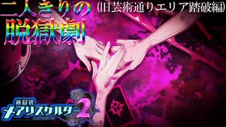 【縛り実況】おつうト人魚姫、二人キリノ脱獄劇―『神獄塔メアリスケルター2』 旧芸術通りエリア探索篇
