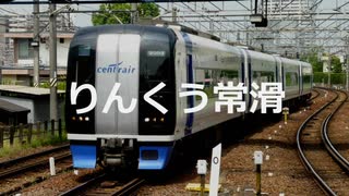 【駅名記憶】初音ミクが「Red Liberation」の曲で、名鉄築港線、常滑線、空港線、河和線、知多新線の駅名を歌います。
