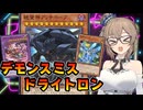 デモンスミスドライトロンでアンチホープを降臨させるささらさん【遊戯王マスターデュエル】