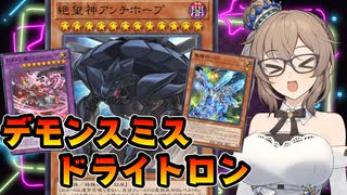 デモンスミスドライトロンでアンチホープを降臨させるささらさん【遊戯王マスターデュエル】