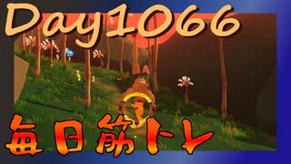 【毎日投稿】ムキ・ムキ・ムキへの道！！！【RFA負荷MAX】#1066