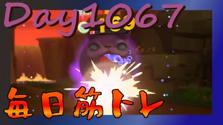 【毎日投稿】ムキ・ムキ・ムキへの道！！！【RFA負荷MAX】#1067