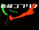【アガサ】クレンコ入り赤緑ゴブリンデッキとずんだもん【大釜】