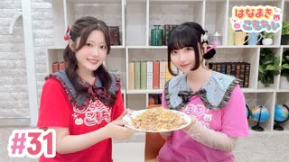 【高画質・完全版】はなまきこもちぃ 第31回