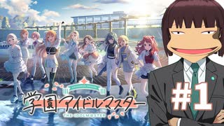 【Vtuber実況】学園アイドルマスター#1