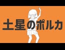 ニコカラ『土星のポルカ』ナユタン星人《on vocal》