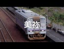 【駅名記憶】初音ミクが「Return to Myself」の曲で美祢線と仙崎支線の駅名を歌います。