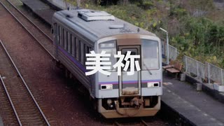 【駅名記憶】初音ミクが「Return to Myself」の曲で美祢線と仙崎支線の駅名を歌います。