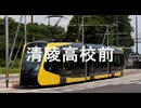【駅名記憶】初音ミクが「ロマンスの神様」の曲で宇都宮LRTの駅名を歌います。