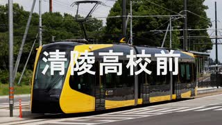 【駅名記憶】初音ミクが「ロマンスの神様」の曲で宇都宮LRTの駅名を歌います。