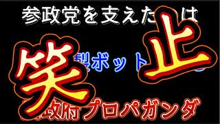 20250715_【笑止！LIVE！】参政党を支えたのはロシア製ボットによる反政府プロパガンダ⇦もはや政策論争が成り立たないから、こんなもんまで出してきた！（笑）