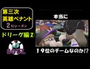 【第三次英雄ペナント】ドリーグ編②【2ndシーズン】