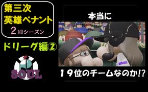 【第三次英雄ペナント】ドリーグ編②【2ndシーズン】