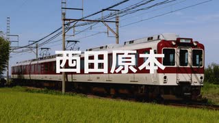 【駅名記憶】初音ミクが「夢で逢えたら」の曲で近鉄田原本線の駅名を歌います。