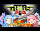 茜と葵のSTG実況【グラディウス外伝】