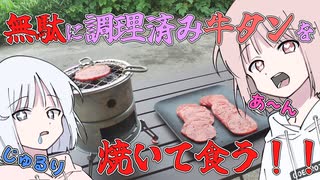 無駄に調理済み牛タンを焼いて食べる動画