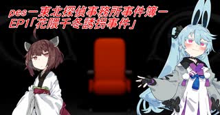 pes-東北探偵事務所事件簿-EP1「花隈千冬誘拐事件」Bパート【第一回カキョウヨサリ公式投稿祭】