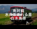 【駅名記憶】初音ミクが「あなたに会えてよかった」の曲で南阿蘇鉄道の駅名を歌います。
