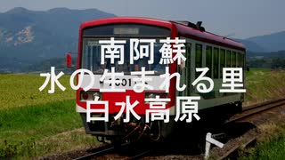 【駅名記憶】初音ミクが「あなたに会えてよかった」の曲で南阿蘇鉄道の駅名を歌います。