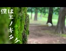 僕はエノキタケ （うた：剣崎雌雄）