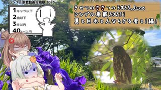 きせつのささつの 2025.June シンプル車載2025！ 夏と巨木と人ならざる者と！編！