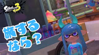 【実況】夏っぽいギアでコーデ組んでフェス！！【Splatoon3】