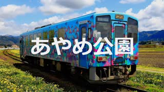 【駅名記憶】初音ミクが「YELLOW YELLOW HAPPY」の曲で山形鉄道フラワー長井線の駅名を歌います。