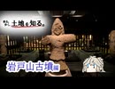 【VOICEVOX車載】乗る。歩く。土地を知る。#1　岩戸山古墳編【春日部つむぎ】