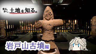 【VOICEVOX車載】乗る。歩く。土地を知る。#1　岩戸山古墳編【春日部つむぎ】