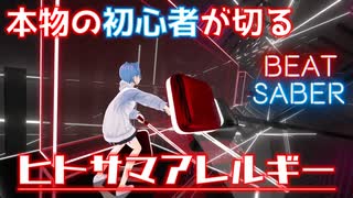【Beat Saber】本物の初心者が切る『ヒトサマアレルギー／かいりきベア feat.flower』