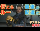 【DEATH STRANDING】デッドマン、いい奴だったよ　＃３０