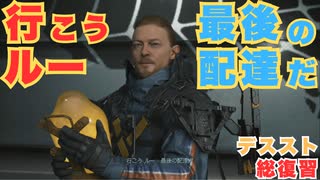 【DEATH STRANDING】デッドマン、いい奴だったよ　＃３０