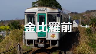【駅名記憶】初音ミクが「Depend on you」の曲で鳴門線の駅名を歌います。