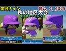 【コロ葉りっかのゲーム実況1-4】東北きりたんに甲子園でサイレンを鳴らしてもらうために読ム-１グランプリ2025メンバーで栄冠ナインをやってみた (読ム-１_2025)(パワプロ2022 栄冠ナイン)